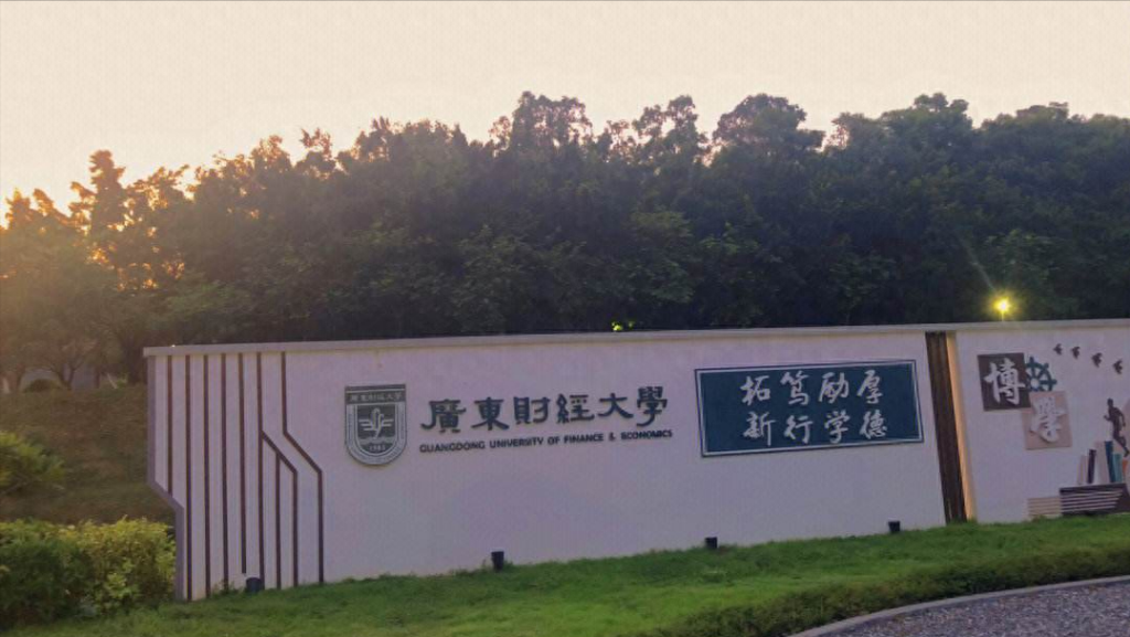 广东财经大学是一本还是二本，广东财经大学简介