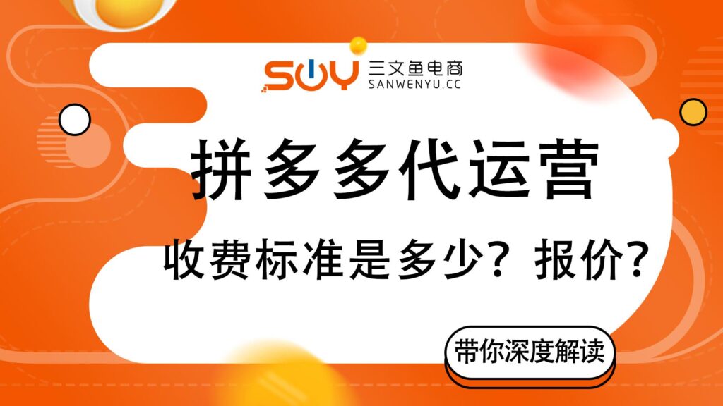 拼多多代运营费用多少，拼多多代运营收费标准