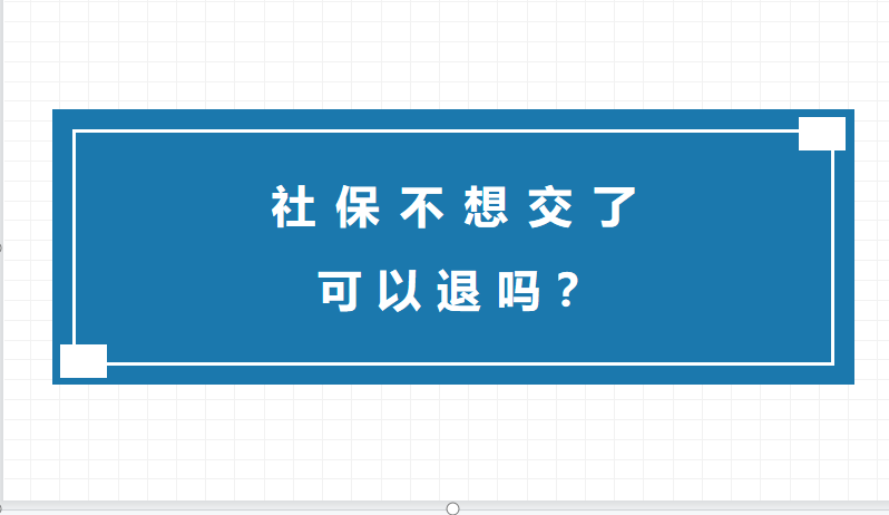 社保买了几年不想买了能退吗，退社保需要什么手续