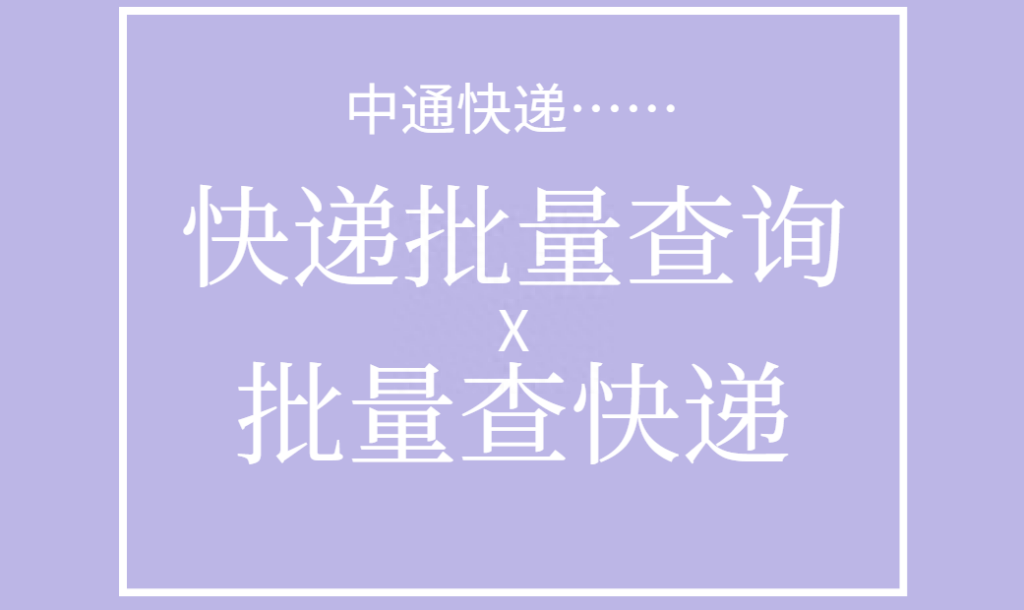 中通怎么批量查询物流信息，中通批量查询方法