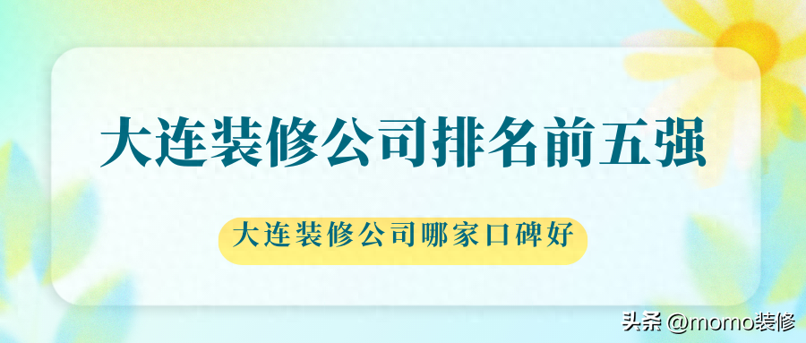 大连装修公司排名榜,大连装修公司哪家好