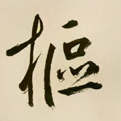 枢怎么读，枢字什么结构