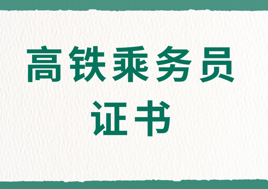 高铁乘务员证书怎么报考，高铁乘务员证书报考流程