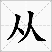 四个人念什么字，四个人字怎么读