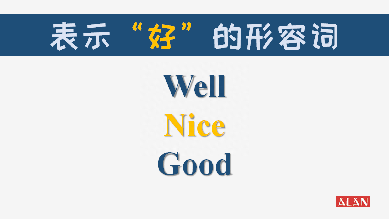 good,nice,well有什么区别，good与well与nice的用法区别