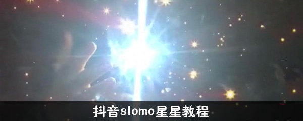 抖音slomo星星滤镜位置，抖音slomo星星拍摄教程