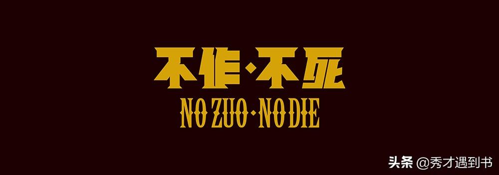 不作死就不会死什么意思，不作死就不会死是褒义还是贬义