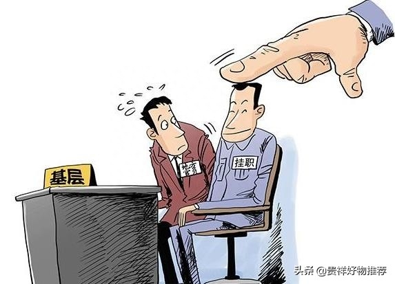 挂职是什么概念，挂职的详细内容介绍