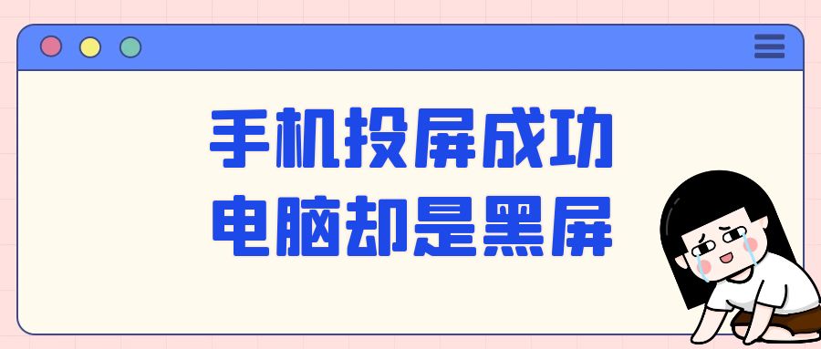 爱奇艺投屏为黑是什么原因，为什么爱奇艺投屏是黑屏