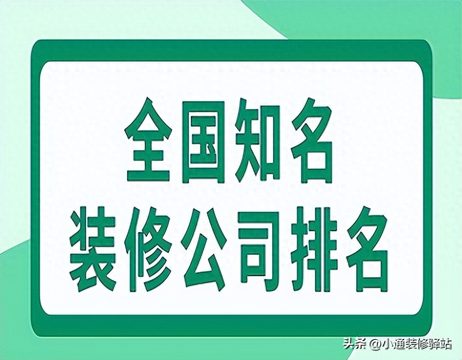 高端装修公司价格多少,高端的装修公司