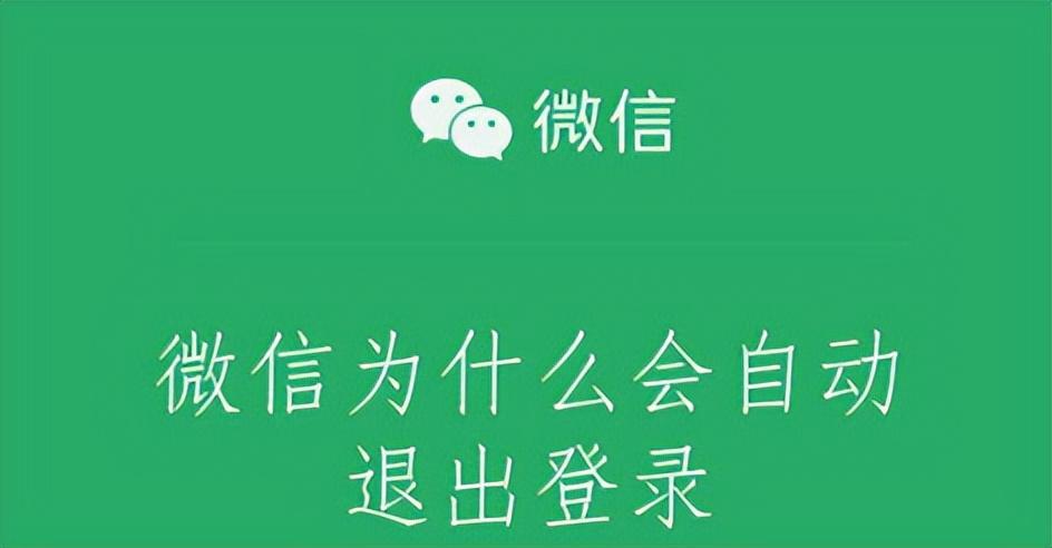 微信自动退出登录怎么办，是什么原因