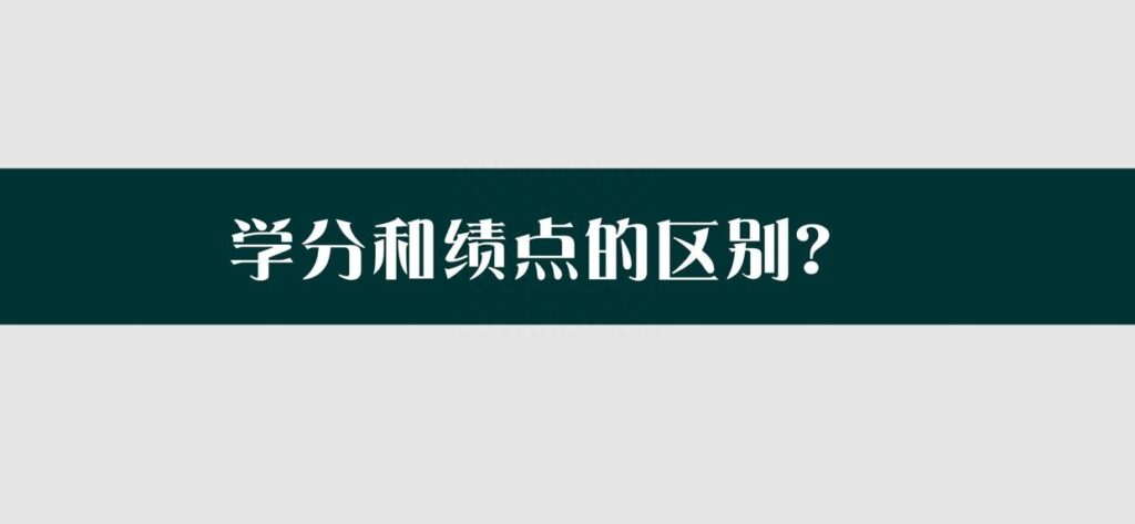 学分和绩点是什么关系，学分和绩点的区别