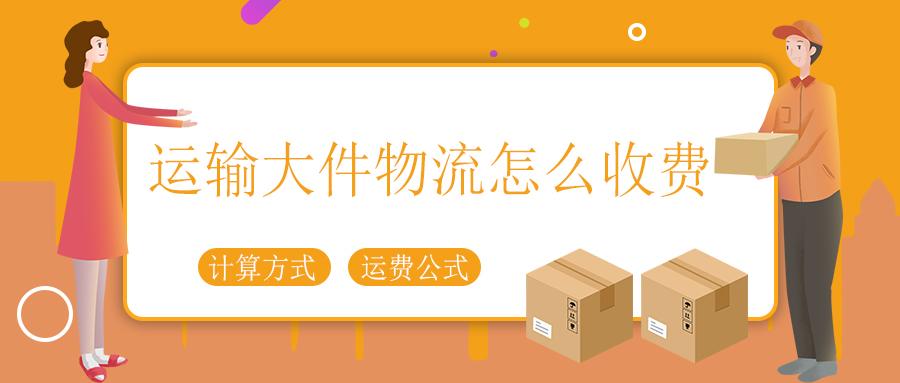 大件运输多少钱一公里?物流大件运输注意事项