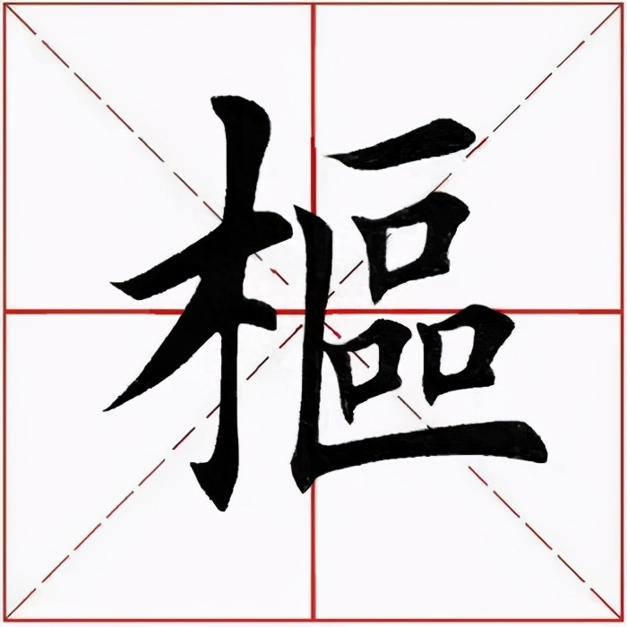 枢怎么读，枢字什么结构