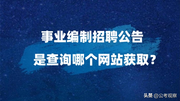 事业编招聘信息从哪里看，事业编招聘信息在哪看