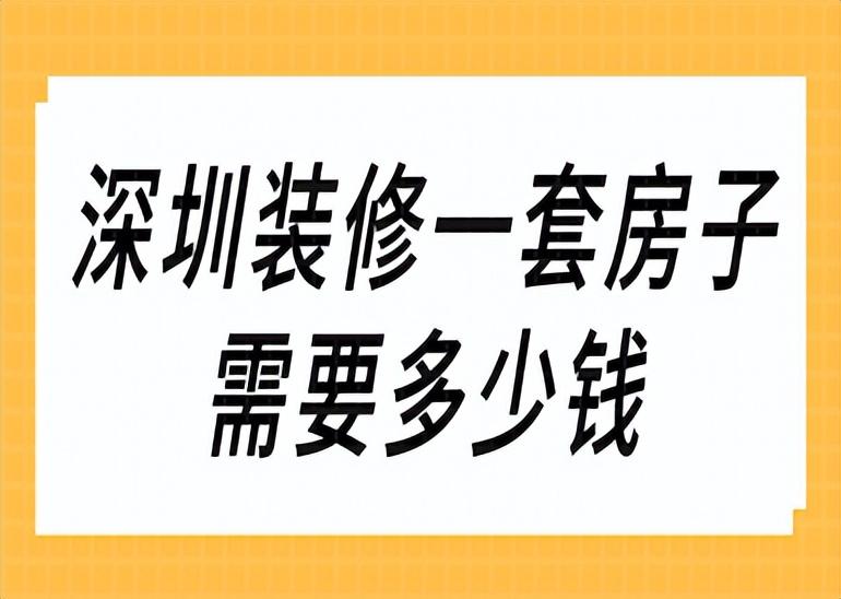 深圳装修房子多少钱一平，深圳装修一套房子费用预算