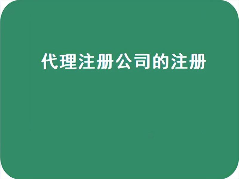 办理营业执照的地址怎么填，开公司的流程及费用