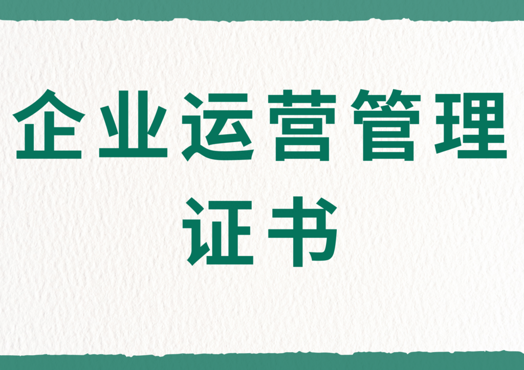 企业运营管理证书怎么报名，企业运营管理证书报考流程有什么