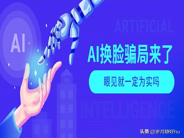 新型AI诈骗，如何预防