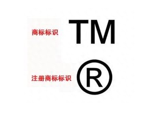 R标是什么，TM标是什么