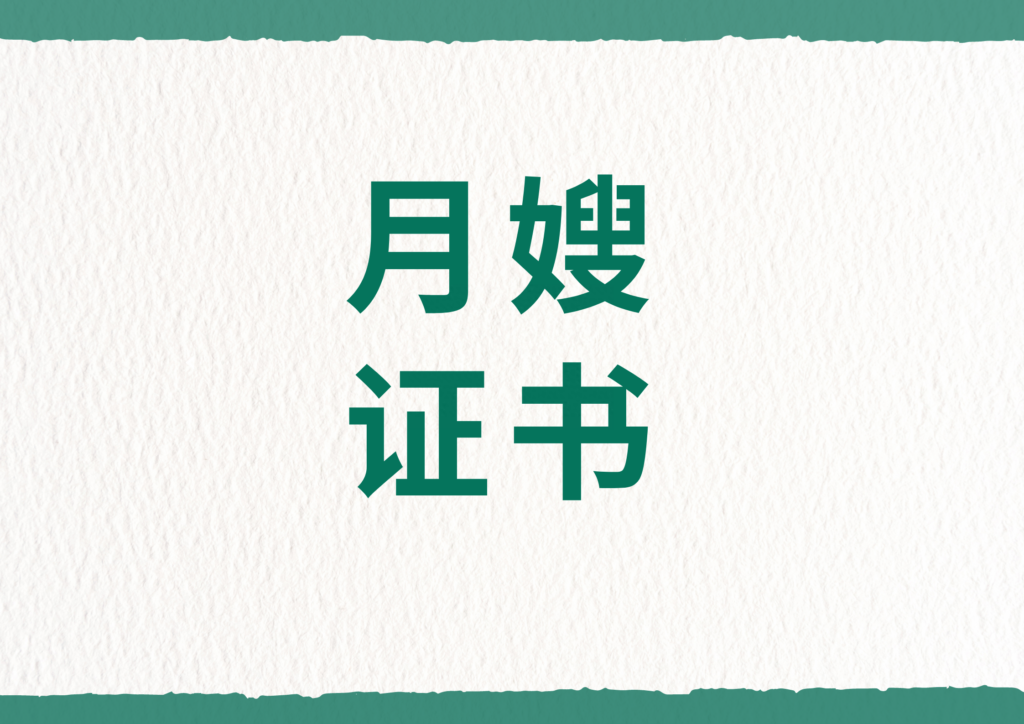 月嫂证书怎么报名，月嫂证书报考流程