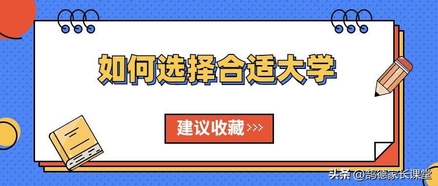 如何选一个合适的大学，怎样选一个好大学