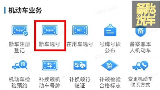 车牌怎么选号，车牌选号攻略