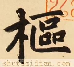 枢怎么读，枢字什么结构