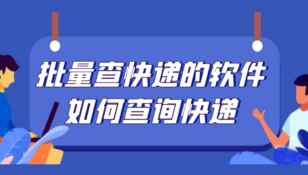 顺丰怎样查快递单号，顺丰怎样查快递信息