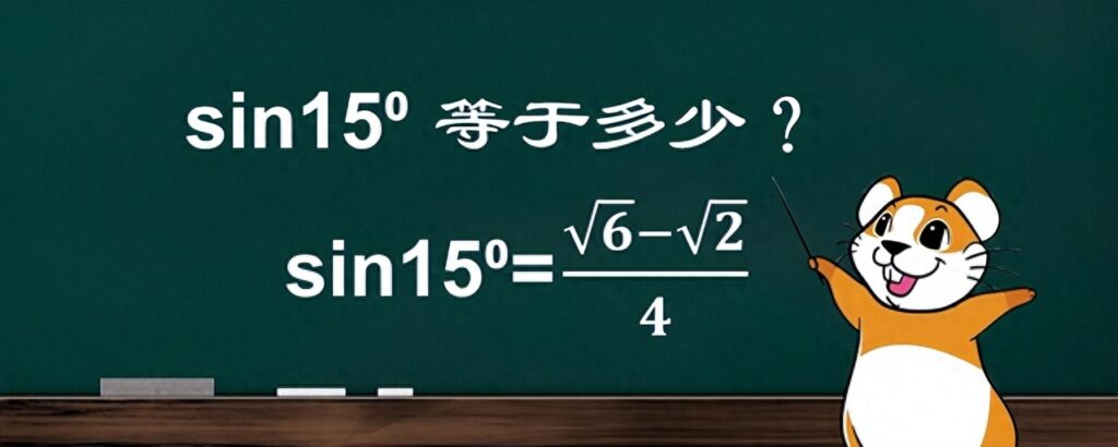 sin15°等于多少根号，求sin15度大小的方法