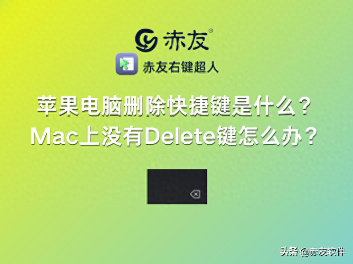 苹果键盘删除键在哪里，MacBook怎么删除文件