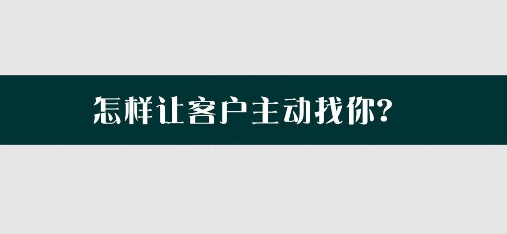 如何让客户主动联系你，以下方法告诉你