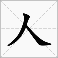 四个人念什么字，四个人字怎么读