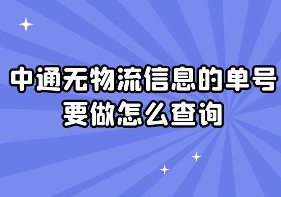 中通无单号怎么查快递，快速批量查询的方法