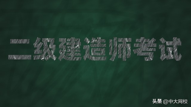 二级建造师成绩有效期几年，二级建造师成绩保留几年