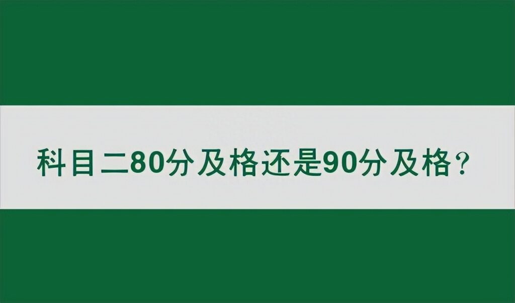 科目二多少分及格，科目二80分及格还是90分及格