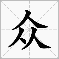 四个人念什么字，四个人字怎么读