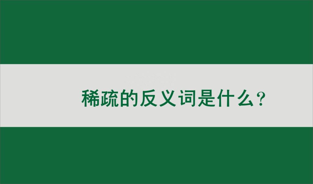 稀疏的反义词是什么，稀疏的近义词是什么