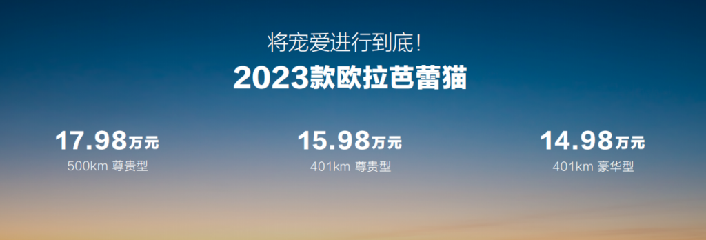 2023款欧拉芭蕾猫正式上市，新车官方指导价多少