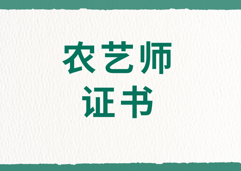 农艺师证书如何考取，农艺师证书报考条件有哪些