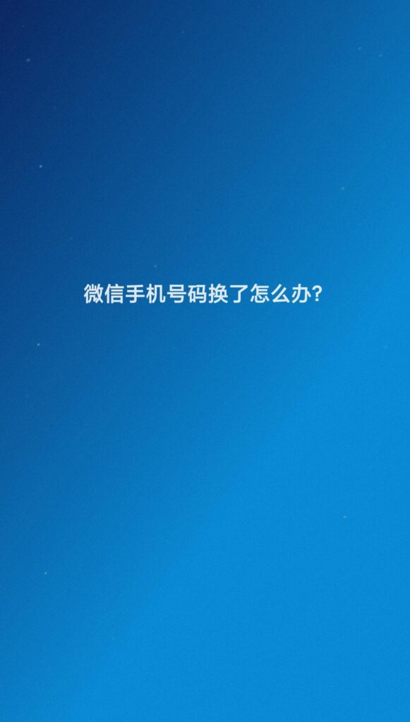 微信手机号码换了怎么解决，微信手机号码换了怎么处理