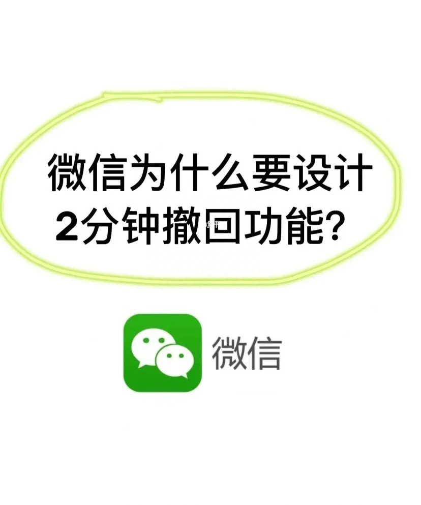 微信撤回为什么有时间限制，为什么不能设置更长时间！