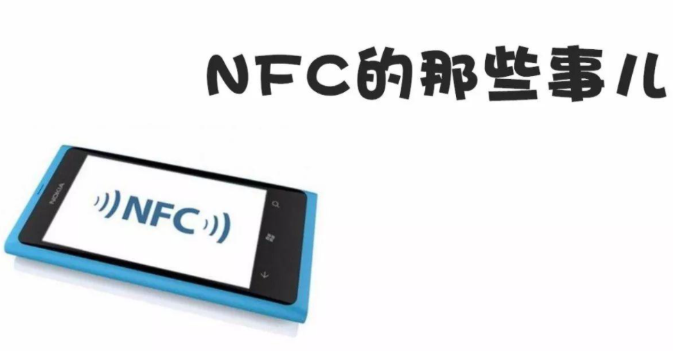 手机的nfc功能如何使用，NFC的使用技巧和方法