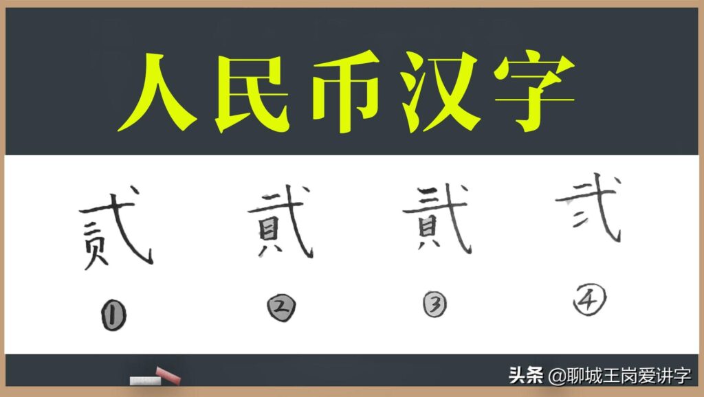 貮和贰到底哪个正确？贰和貮有什么区别？