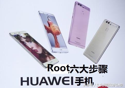 华为如何获取root，华为怎么获取root权限