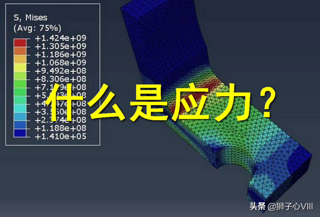 应力到底是什么，什么叫应力