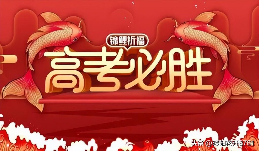 高考祝福加油的句子，高考加油的祝福语句