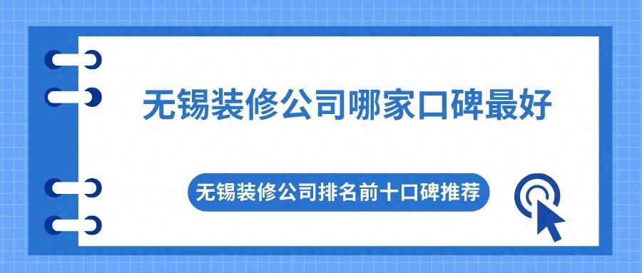 无锡装修公司有哪些，无锡好的装修公司排名榜