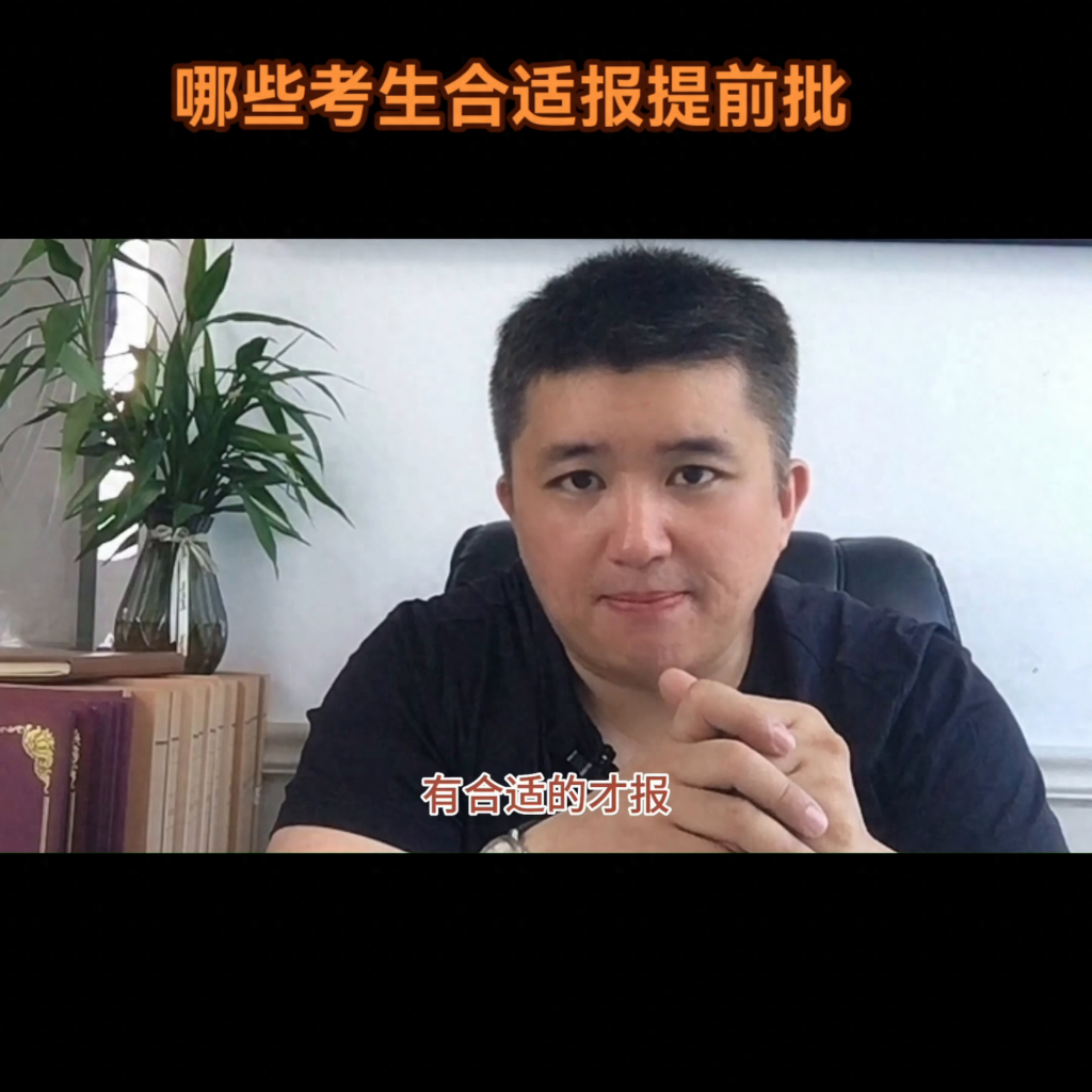 什么考生适合提前批，哪些考生合适报提前批