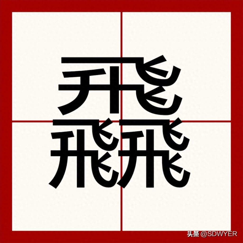 三个香组成什么字，三个龍读什么